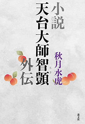 小説天台大師智ギ外伝