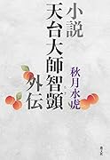 小説天台大師智ギ外伝