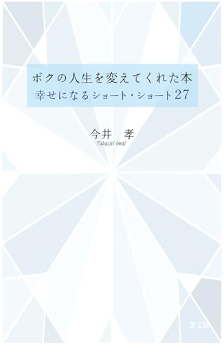 ボクの人生を変えてくれた本 幸せになるショート・ショート27