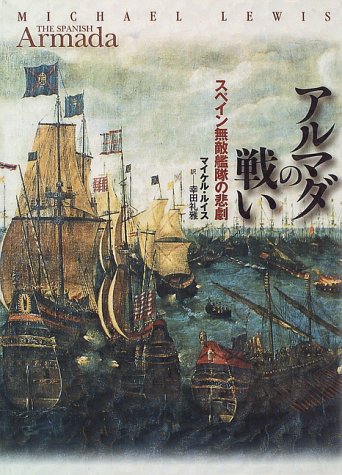 アルマダの戦い：スペイン無敵艦隊の悲劇