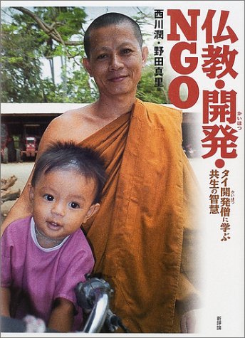 仏教・開発・NGO―タイ開発僧に学ぶ共生の智慧 〈開発と文化を問う〉シリーズ 8