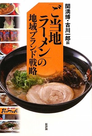 「ご当地ラーメン」の地域ブランド戦略の書影