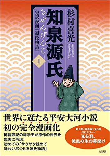 知泉源氏 1 完訳漫画『源氏物語』