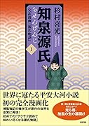 知泉源氏 1 完訳漫画『源氏物語』