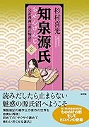 知泉源氏 2 完訳漫画『源氏物語』