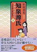 知泉源氏 3 完訳漫画『源氏物語』