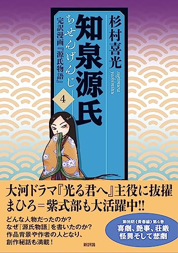 知泉源氏 4 完訳漫画『源氏物語』