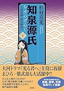 知泉源氏 4 完訳漫画『源氏物語』