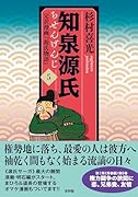 知泉源氏 5 完訳漫画『源氏物語』