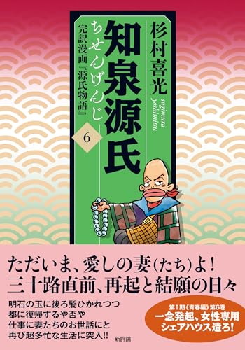 知泉源氏 6 完訳漫画『源氏物語』