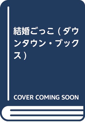 結婚ごっこ