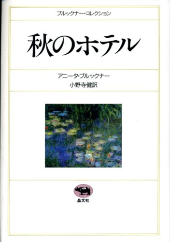 秋のホテル