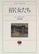 招く女たち