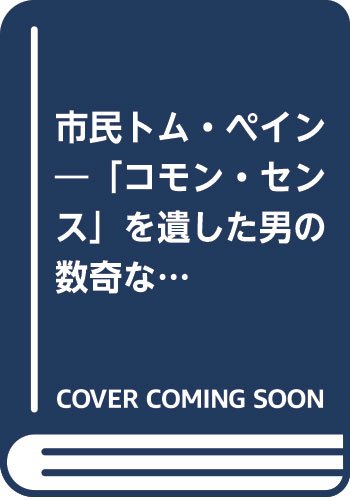 市民トム・ペイン 「コモン・センス」を遺した男の数奇な生涯