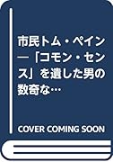 市民トム・ペイン 「コモン・センス」を遺した男の数奇な生涯