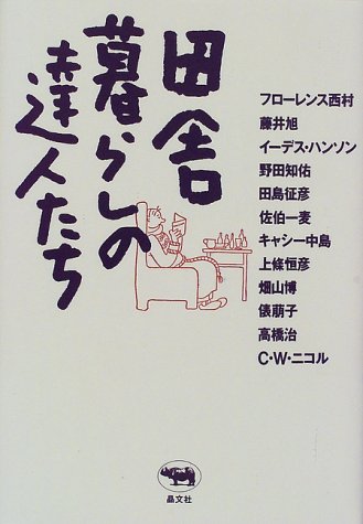 田舎暮らしの達人たち