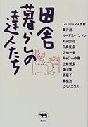 田舎暮らしの達人たち