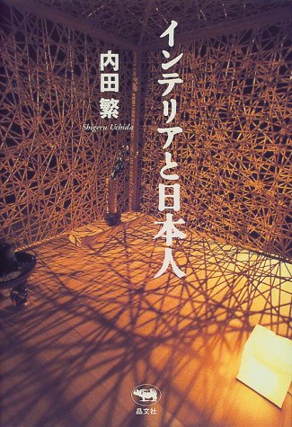 インテリアと日本人