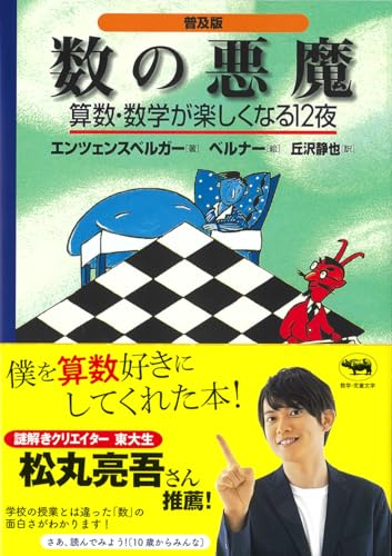 Amazonでハンス・マグヌス エンツェンスベルガー, 丘沢 静也の数の悪魔―算数・数学が楽しくなる12夜。アマゾンならポイント還元本が多数。ハンス・マグヌス エンツェンスベルガー, 丘沢 静也作品ほか、お急ぎ便対象商品は当日お届けも可能。また数の悪魔―算数・数学が楽しくなる12夜もアマゾン配送商品なら通常配送無料。