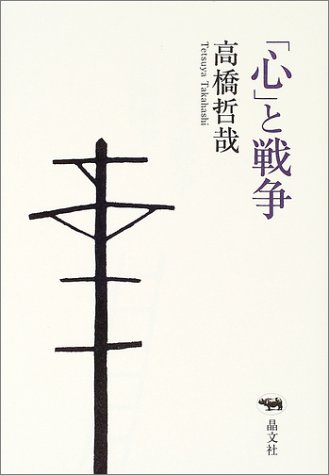 「心」と戦争