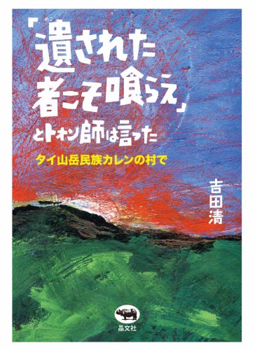 「遺された者こそ喰らえ」とトォン師は言った: タイ山岳民族カレンの村で