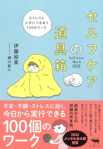 セルフケアの道具箱――ストレスと上手につきあう100のワーク