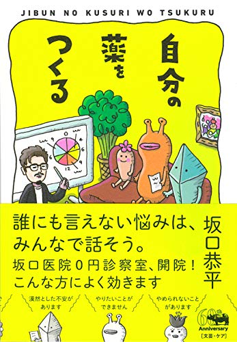 Amazonで坂口恭平の自分の薬をつくる。アマゾンならポイント還元本が多数。坂口恭平作品ほか、お急ぎ便対象商品は当日お届けも可能。また自分の薬をつくるもアマゾン配送商品なら通常配送無料。