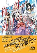 俺の妹がカリフなわけがない!