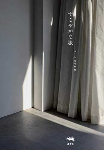 Amazonでマール コウサカのすこやかな服。アマゾンならポイント還元本が多数。マール コウサカ作品ほか、お急ぎ便対象商品は当日お届けも可能。またすこやかな服もアマゾン配送商品なら通常配送無料。