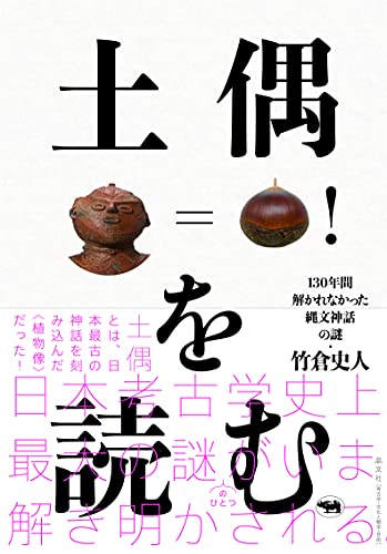 土偶を読む──130年間解かれなかった縄文神話の謎