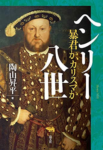 ヘンリー八世: 暴君か、カリスマか