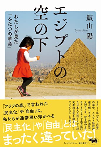 Amazonで飯山陽のエジプトの空の下 わたしが見た「ふたつの革命」。アマゾンならポイント還元本が多数。飯山陽作品ほか、お急ぎ便対象商品は当日お届けも可能。またエジプトの空の下 わたしが見た「ふたつの革命」もアマゾン配送商品なら通常配送無料。
