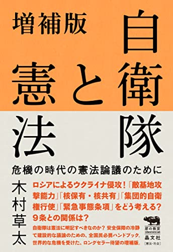 増補版 自衛隊と憲法 危機の時代の憲法論議のために