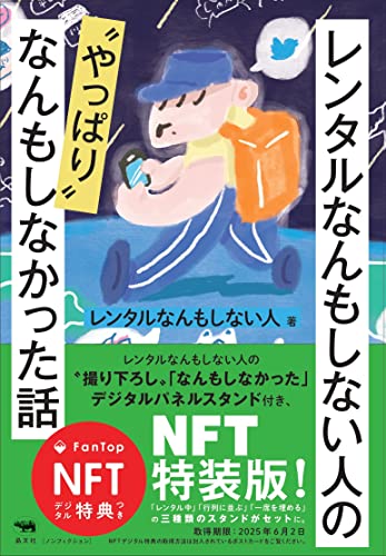 <NFT特装版>レンタルなんもしない人の“やっぱり”なんもしなかった話