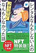 <NFT特装版>レンタルなんもしない人の“やっぱり”なんもしなかった話