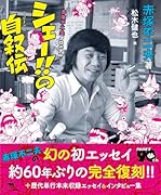 シェー!!の自叙伝 ー赤塚不二夫クロニクルー