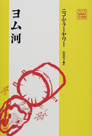 ヨム河    アジア文学館