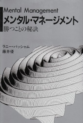 メンタル・マネージメント―勝つことの秘訣