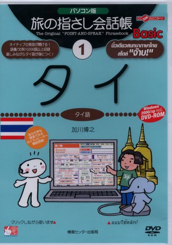 旅の指さし会話帳Basic 1 パソコン版[DVD]