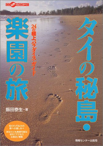 タイの秘島・楽園の旅―24の極上パラダイス・ガイド ここ以外のどこかへ!