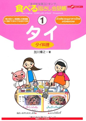 食べる指さし会話帳 1 タイ