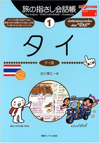 旅の指さし会話帳 1 タイ