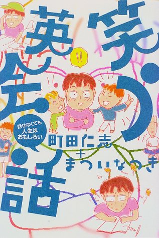 町田仁志/まついなつき『笑う英会話 : 話せなくても人生はおもしろい』表紙