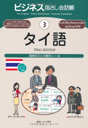 ビジネス指さし会話帳 3 タイ語