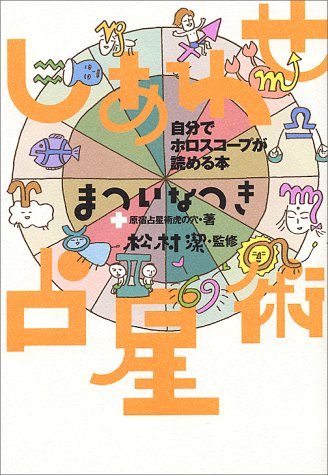 まついなつき/松村潔/原宿占星術虎の穴『しあわせ占星術 : 自分でホロスコープが読める本』表紙