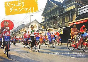 たっぷりチェンマイ!―タイの古都をまるごと楽しむ町歩きガイド