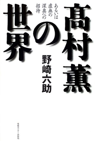 高村薫の世界