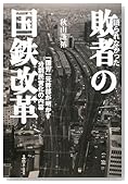 敗者の国鉄改革