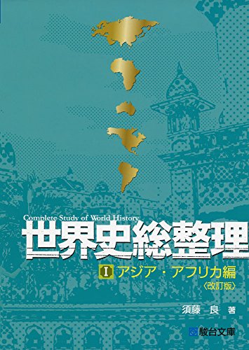 世界史総整理Ⅰ アジア・アフリカ編