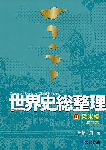 世界史総整理Ⅱ 欧米編
